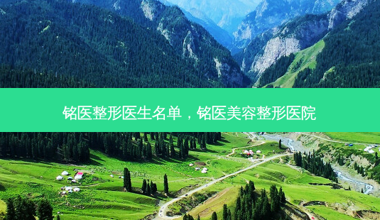 铭医整形医生名单,铭医美容整形医院-第1张图片-容颜讯 铭医整形医生名单,铭医美容整形医院-第1张图片-容颜讯