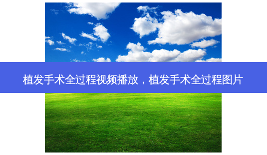 植发手术全过程视频播放,植发手术全过程图片-第1张图片-容颜讯 植发手术全过程视频播放,植发手术全过程图片-第1张图片-容颜讯