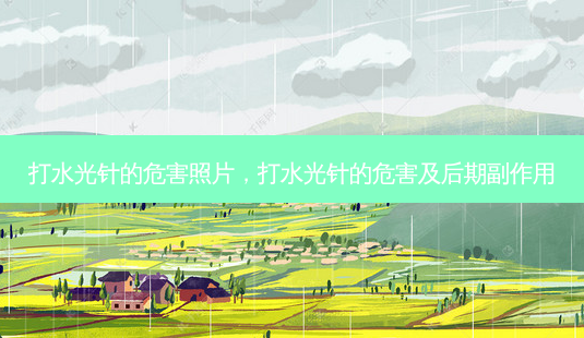 打水光针的危害照片,打水光针的危害及后期副作用-第1张图片-容颜讯 打水光针的危害照片,打水光针的危害及后期副作用-第1张图片-容颜讯