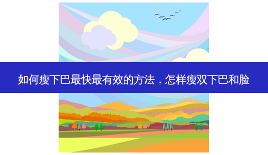 如何瘦下巴快有效的 *** ,怎样瘦双下巴和脸-第1张图片-容颜讯 如何瘦下巴快有效的 *** ,怎样瘦双下巴和脸-第1张图片-容颜讯