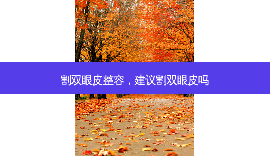 割双眼皮整容,建议割双眼皮吗-第1张图片-容颜讯 割双眼皮整容,建议割双眼皮吗-第1张图片-容颜讯