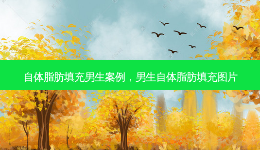 自体脂肪填充男生案例,男生自体脂肪填充图片-第1张图片-容颜讯 自体脂肪填充男生案例,男生自体脂肪填充图片-第1张图片-容颜讯