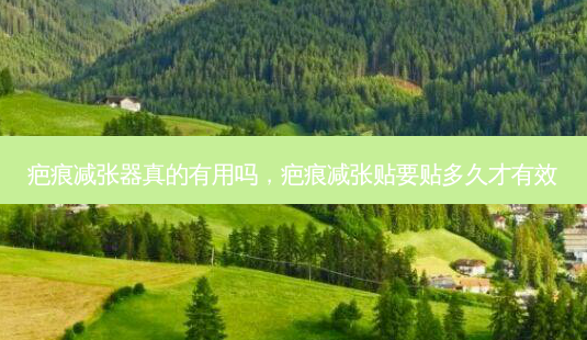 疤痕减张器真的有用吗,疤痕减张贴要贴多久才有效-第1张图片-容颜讯 疤痕减张器真的有用吗,疤痕减张贴要贴多久才有效-第1张图片-容颜讯