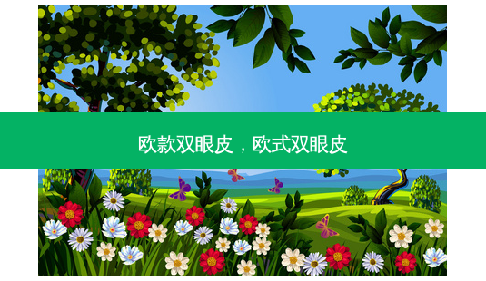 欧款双眼皮,欧式双眼皮-第1张图片-容颜讯 欧款双眼皮,欧式双眼皮-第1张图片-容颜讯