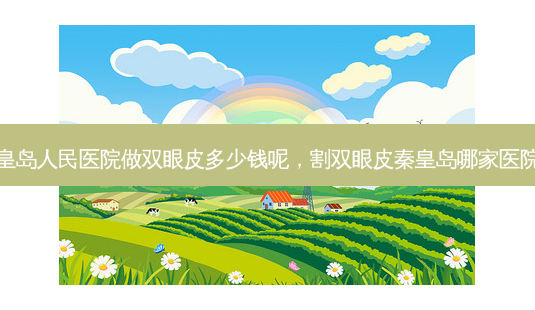 秦皇岛人民医院做双眼皮多少钱呢,割双眼皮秦皇岛哪家医院好-第1张图片-容颜讯 秦皇岛人民医院做双眼皮多少钱呢,割双眼皮秦皇岛哪家医院好-第1张图片-容颜讯