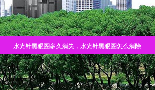 水光针黑眼圈多久消失,水光针黑眼圈怎么消除-第1张图片-容颜讯 水光针黑眼圈多久消失,水光针黑眼圈怎么消除-第1张图片-容颜讯