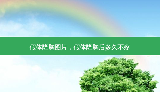 假体隆胸图片,假体隆胸后多久不疼-第1张图片-容颜讯 假体隆胸图片,假体隆胸后多久不疼-第1张图片-容颜讯