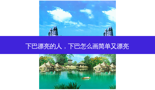 下巴漂亮的人,下巴怎么画简单又漂亮-第1张图片-容颜讯 下巴漂亮的人,下巴怎么画简单又漂亮-第1张图片-容颜讯