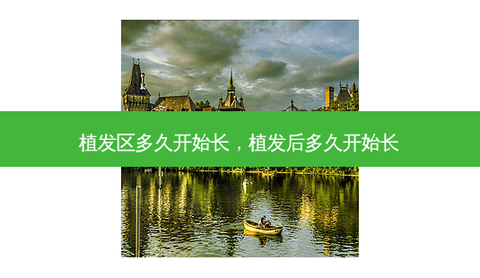 植发区多久开始长,植发后多久开始长-第1张图片-容颜讯 植发区多久开始长,植发后多久开始长-第1张图片-容颜讯