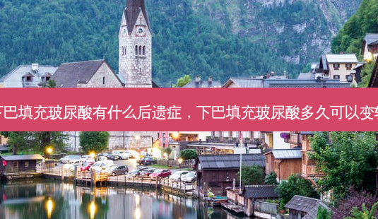 下巴填充玻尿酸有什么后遗症,下巴填充玻尿酸多久可以变软-第1张图片-容颜讯 下巴填充玻尿酸有什么后遗症,下巴填充玻尿酸多久可以变软-第1张图片-容颜讯