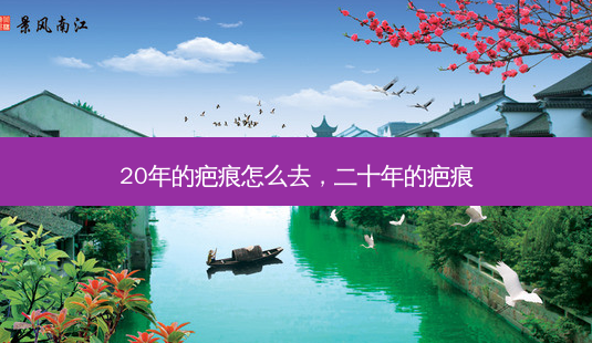 20年的疤痕怎么去,二十年的疤痕-第1张图片-容颜讯 20年的疤痕怎么去,二十年的疤痕-第1张图片-容颜讯