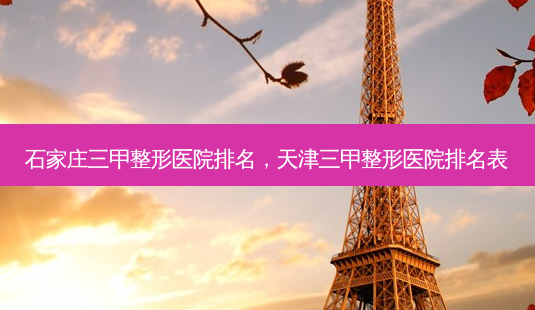 石家庄三甲整形医院排名,天津三甲整形医院排名表-第1张图片-容颜讯 石家庄三甲整形医院排名,天津三甲整形医院排名表-第1张图片-容颜讯