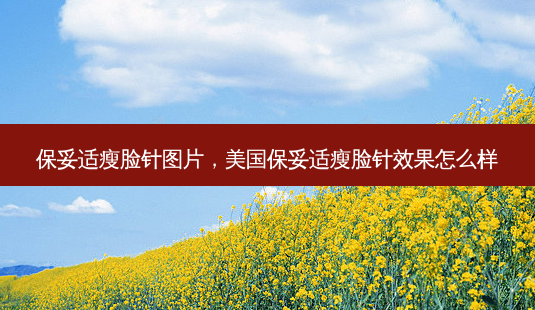 瘦脸针图片,美国瘦脸针效果怎么样-第1张图片-容颜讯 瘦脸针图片,美国瘦脸针效果怎么样-第1张图片-容颜讯