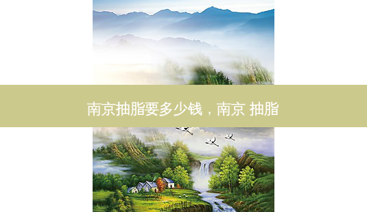 南京抽脂要多少钱,南京 抽脂-第1张图片-容颜讯 南京抽脂要多少钱,南京 抽脂-第1张图片-容颜讯