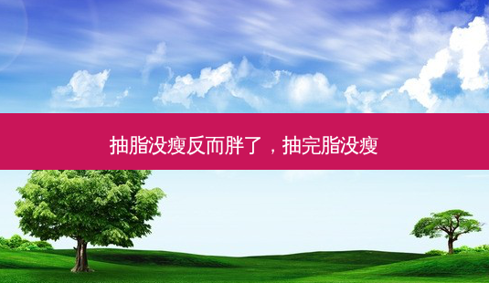 抽脂没瘦反而胖了,抽完脂没瘦-第1张图片-容颜讯 抽脂没瘦反而胖了,抽完脂没瘦-第1张图片-容颜讯