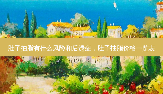肚子抽脂有什么风险和后遗症,肚子抽脂价格一览表-第1张图片-容颜讯 肚子抽脂有什么风险和后遗症,肚子抽脂价格一览表-第1张图片-容颜讯