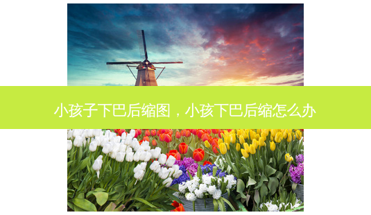 小孩子下巴后缩图,小孩下巴后缩怎么办-第1张图片-容颜讯 小孩子下巴后缩图,小孩下巴后缩怎么办-第1张图片-容颜讯