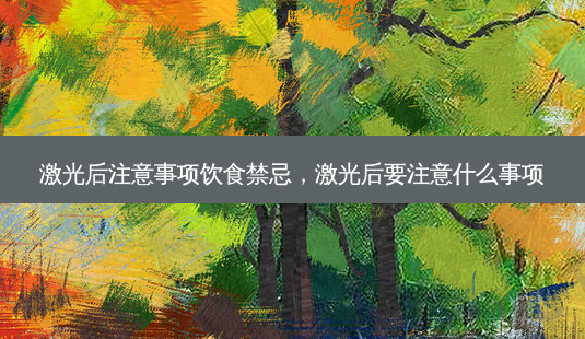 激光后注意事项饮食禁忌,激光后要注意什么事项-第1张图片-容颜讯 激光后注意事项饮食禁忌,激光后要注意什么事项-第1张图片-容颜讯