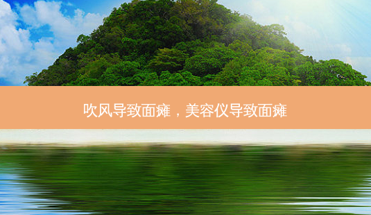 吹风导致面瘫,美容仪导致面瘫-第1张图片-容颜讯 吹风导致面瘫,美容仪导致面瘫-第1张图片-容颜讯