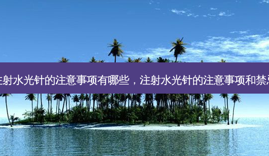 注射水光针的注意事项有哪些,注射水光针的注意事项和禁忌-第1张图片-容颜讯 注射水光针的注意事项有哪些,注射水光针的注意事项和禁忌-第1张图片-容颜讯