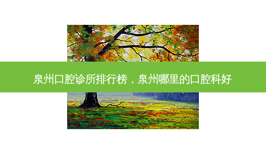 泉州口腔诊所排行榜,泉州哪里的口腔科好-第1张图片-容颜讯 泉州口腔诊所排行榜,泉州哪里的口腔科好-第1张图片-容颜讯