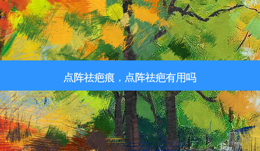 点阵祛疤痕,点阵祛疤有用吗-第1张图片-容颜讯 点阵祛疤痕,点阵祛疤有用吗-第1张图片-容颜讯