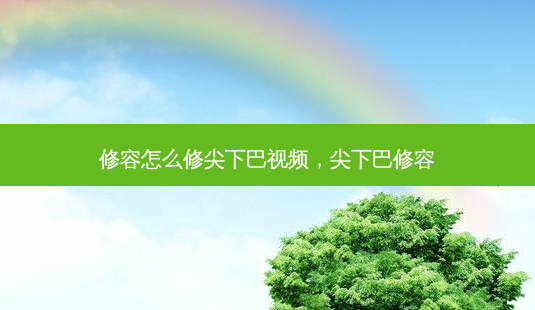 修容怎么修尖下巴视频,尖下巴修容-第1张图片-容颜讯 修容怎么修尖下巴视频,尖下巴修容-第1张图片-容颜讯