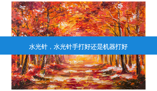 水光针，水光针手打好还是机器打好-第1张图片-容颜讯