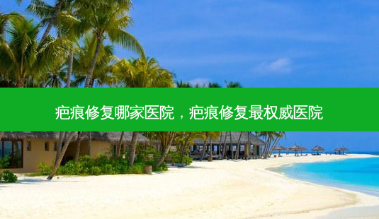 疤痕修复哪家医院,疤痕修复医院-第1张图片-容颜讯 疤痕修复哪家医院,疤痕修复医院-第1张图片-容颜讯