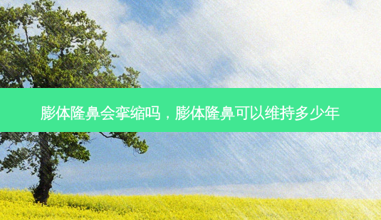 膨体隆鼻会挛缩吗,膨体隆鼻可以维持多少年-第1张图片-容颜讯 膨体隆鼻会挛缩吗,膨体隆鼻可以维持多少年-第1张图片-容颜讯