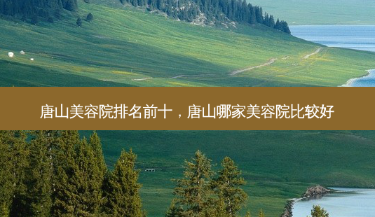 唐山美容院排名前十,唐山哪家美容院比较好-第1张图片-容颜讯 唐山美容院排名前十,唐山哪家美容院比较好-第1张图片-容颜讯