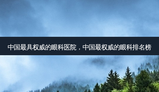 中国具的眼科医院，中国的眼科排名榜-第1张图片-容颜讯
