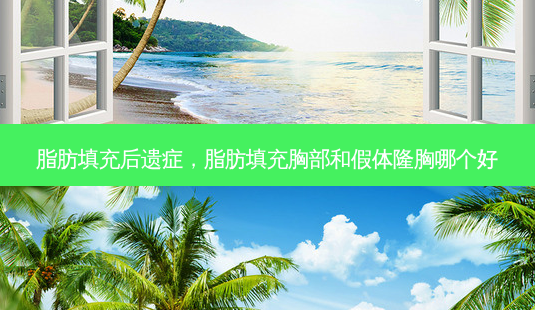 脂肪填充后遗症，脂肪填充胸部和假体隆胸哪个好-第1张图片-容颜讯