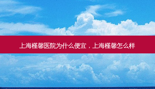 上海槿馨医院为什么便宜,上海槿馨怎么样-第1张图片-容颜讯 上海槿馨医院为什么便宜,上海槿馨怎么样-第1张图片-容颜讯