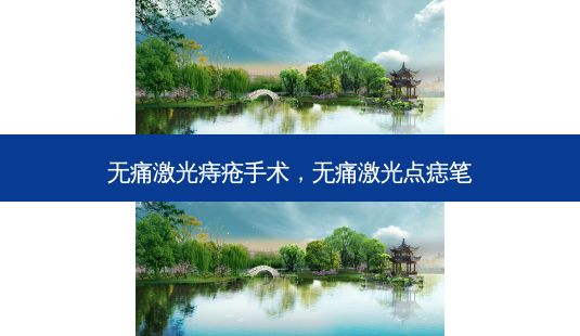 激光痔疮手术，激光点痣笔-第1张图片-容颜讯