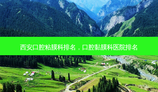 西安口腔粘膜科排名，口腔黏膜科医院排名-第1张图片-容颜讯