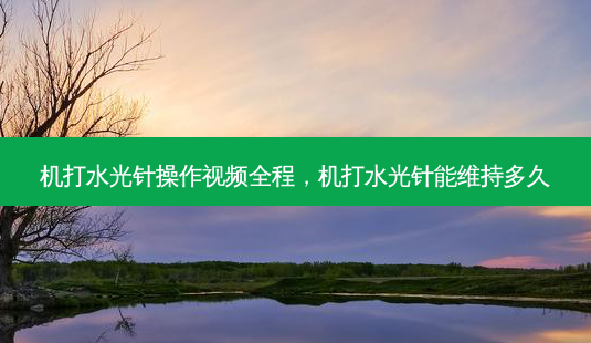 机打水光针操作视频全程，机打水光针能维持多久-第1张图片-容颜讯