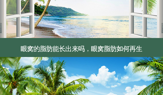 眼窝的脂肪能长出来吗，眼窝脂肪如何再生-第1张图片-容颜讯