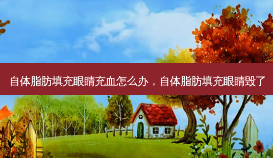 自体脂肪填充眼睛充血怎么办,自体脂肪填充眼睛毁了-第1张图片-容颜讯 自体脂肪填充眼睛充血怎么办,自体脂肪填充眼睛毁了-第1张图片-容颜讯