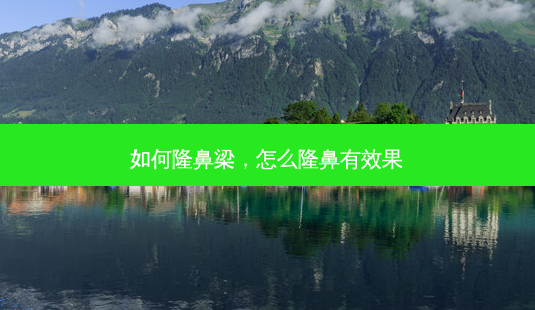 如何隆鼻梁,怎么隆鼻有效果-第1张图片-容颜讯 如何隆鼻梁,怎么隆鼻有效果-第1张图片-容颜讯