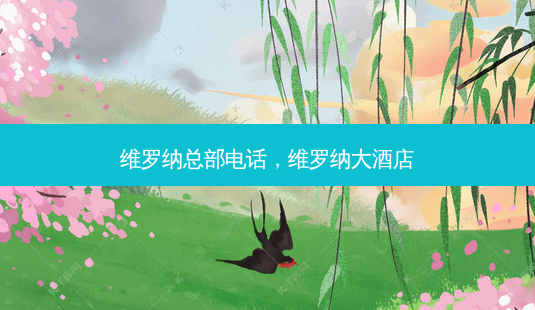 维罗纳总部 *** ，维罗纳大酒店-第1张图片-容颜讯