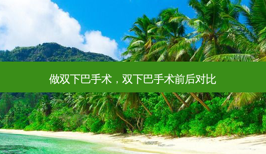 做双下巴手术,双下巴手术前后对比-第1张图片-容颜讯 做双下巴手术,双下巴手术前后对比-第1张图片-容颜讯