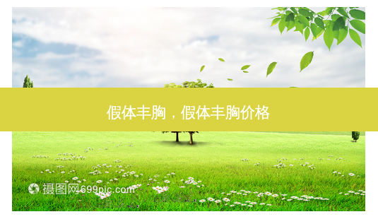 假体丰胸,假体丰胸价格-第1张图片-容颜讯 假体丰胸,假体丰胸价格-第1张图片-容颜讯