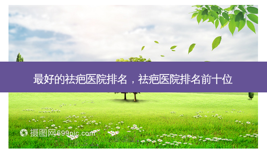 好的祛疤医院排名,祛疤医院排名前十位-第1张图片-容颜讯 好的祛疤医院排名,祛疤医院排名前十位-第1张图片-容颜讯