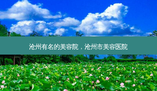 沧州有名的美容院,沧州市美容医院-第1张图片-容颜讯 沧州有名的美容院,沧州市美容医院-第1张图片-容颜讯