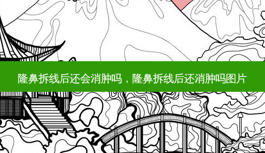 隆鼻拆线后还会消肿吗,隆鼻拆线后还消肿吗图片-第1张图片-容颜讯 隆鼻拆线后还会消肿吗,隆鼻拆线后还消肿吗图片-第1张图片-容颜讯
