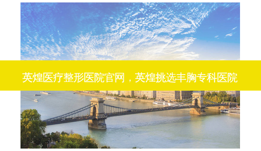 英煌医疗整形医院官网，英煌挑选丰胸专科医院-第1张图片-容颜讯