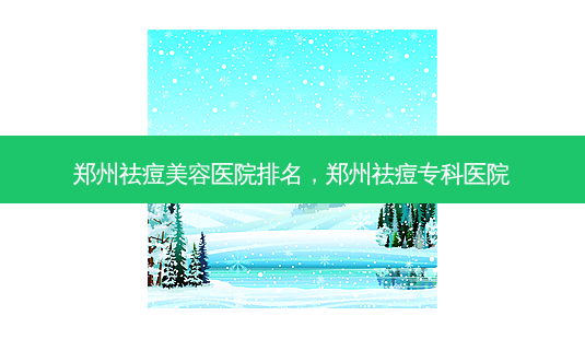 郑州祛痘美容医院排名，郑州祛痘专科医院-第1张图片-容颜讯