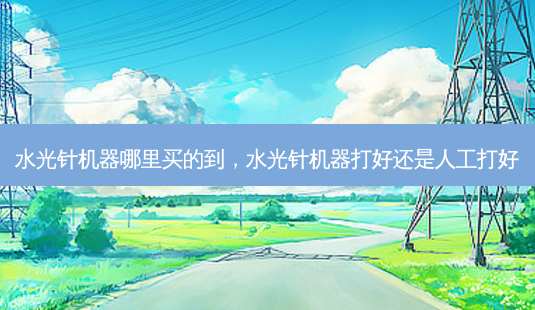 水光针机器哪里买的到,水光针机器打好还是人工打好-第1张图片-容颜讯 水光针机器哪里买的到,水光针机器打好还是人工打好-第1张图片-容颜讯