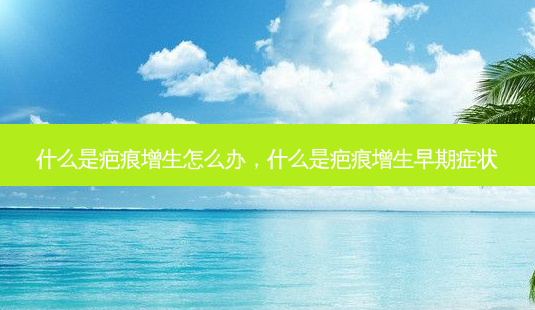 什么是疤痕增生怎么办,什么是疤痕增生早期症状-第1张图片-容颜讯 什么是疤痕增生怎么办,什么是疤痕增生早期症状-第1张图片-容颜讯